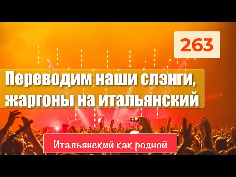 Видео: Переводим наши слэнги, жаргоны на приличный итальянский язык – 263