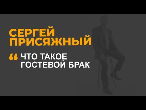 Видео: Что такое гостевой брак