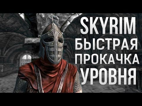 Видео: Skyrim КАК БЫСТРО ПОВЫСИТЬ УРОВЕНЬ