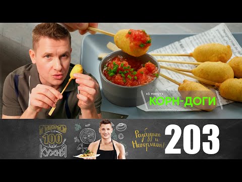Видео: ПроСто кухня | Выпуск 203