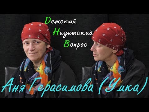 Видео: Аня Герасимова (Умка) в программе "Детский недетский вопрос".  Хипповать на отлично.