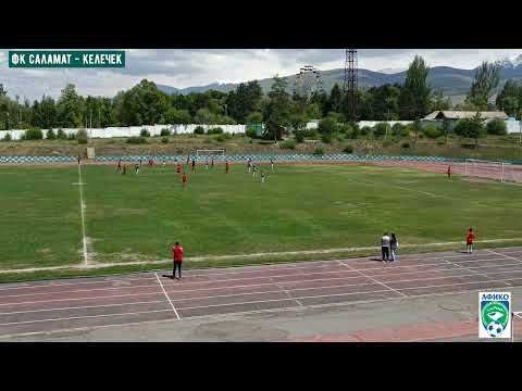 Видео: ФК Саламат(Каракол) 1:1 Келечек(Бостери) Кубок Ю-13
