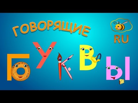 Видео: Говорящие буквы: учим звуки букв. Развивающий мультик для малышей