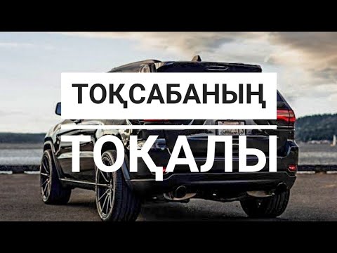 Видео: Тоқсабаның тоқалы. (Әңгіме) Мархабат БАЙҒҰТ.