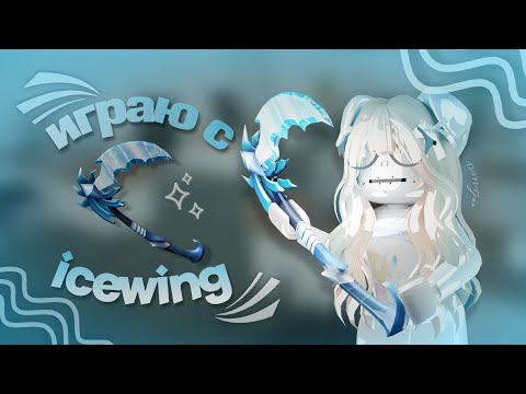 Видео: мм2| mm2, но играю с icewing|🧊|