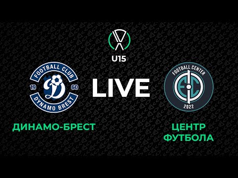 Видео: LIVE | U-15. Динамо-Брест — Центр Футбола