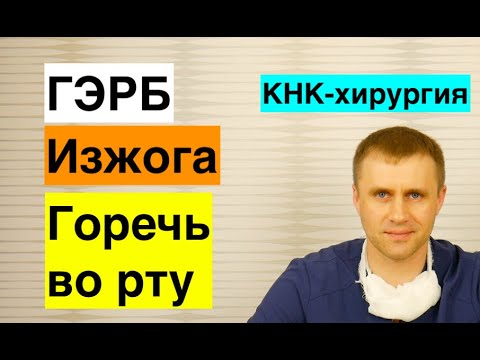 Видео: Изжога и горечь во рту.  ГЭРБ.  1 часть.