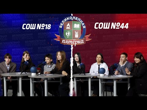 Видео: «Великолепная пятерка» | Школа №18 и Школа №44