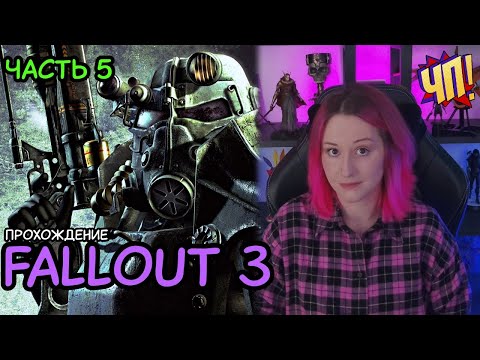 Видео: Первое прохождение Fallout 3 (Game of the year edition) | Часть 5