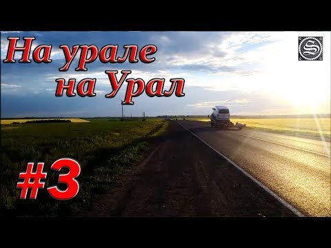 Видео: На урале на Урал. #3