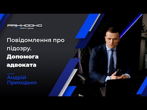 Видео: Оскарження Повідомлення про Підозру - Допомога Адвоката з Кримінальних Справ