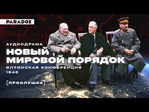 Видео: Ялтинская конференция: Новый мировой порядок || Аудиодрама [Прослушка]