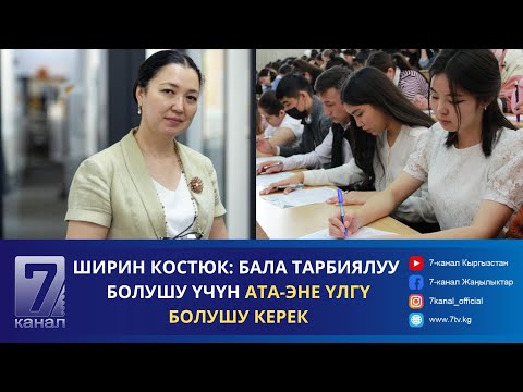 Видео: ШИРИН КОСТЮК: БАЛА ТАРБИЯЛУУ БОЛУШУ ҮЧҮН АТА-ЭНЕ ҮЛГҮ БОЛУШУ КЕРЕК