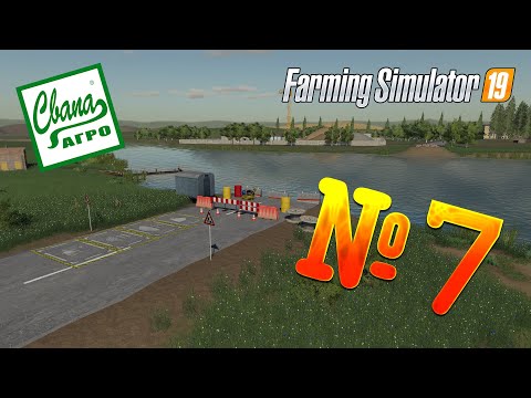 Видео: FS 19 - СвапаАГРО #7. СТРОИМ МОСТ! Прохождение карьеры Farming Simulator 19