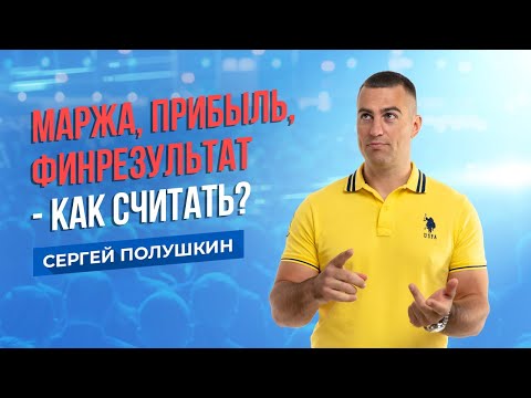 Видео: Маржа, Прибыль, Финансовый результат - как считать?