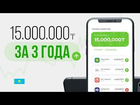 Видео: Мои акции на 15,000,000 тенге | Инвестирую 3 года