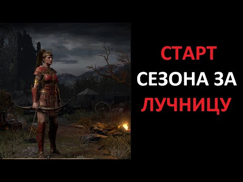 Видео: Соло старт сезона амазонкой лучницей. Diablo 2 Ressurrected