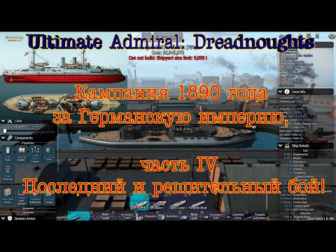 Видео: Ultimate Admiral: Dreadnoughts. Кампания за Германскую империю #4 "Последний и решительный бой"