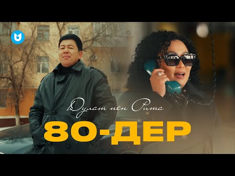 Видео: Дулат пен Рита - 80-дер (official video)