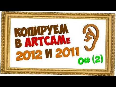Видео: ЧПУ видео урок - Копирование в Artcam 2012-м и 2011-м одинаковых рельефов