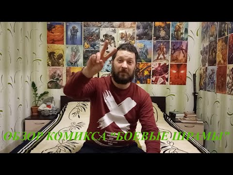 Видео: Обзор комикса "Боевые шрамы" #комиксы #Hachette #Marvel #NickFury