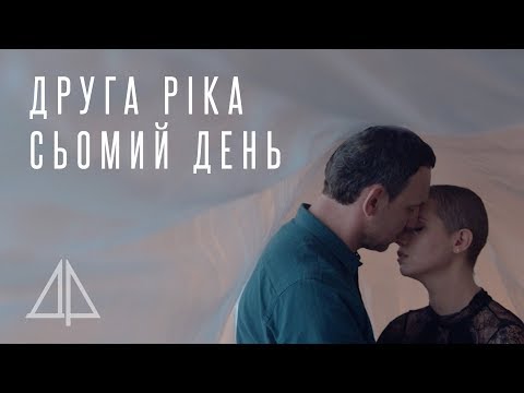 Видео: Друга Ріка — Сьомий день