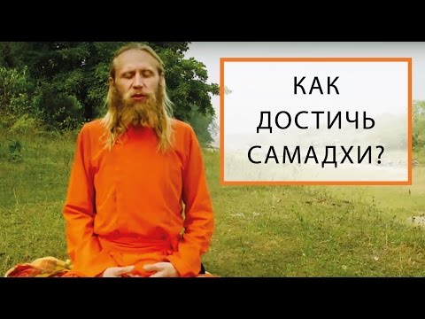 Видео: Как Достичь Самадхи?