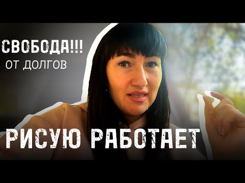 Видео: Избавилась от Долгов! Рисую работает! С чего начать? Часть 1 #жизнь #деньги #нейрографика