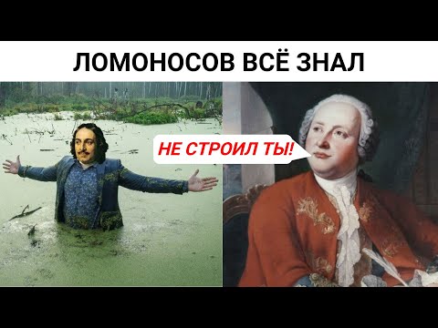 Видео: Петербург строили или откапывали ? Ломоносов знал ответ !