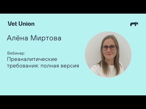 Видео: Преаналитические требования лаборатории Vet Union: полная версия