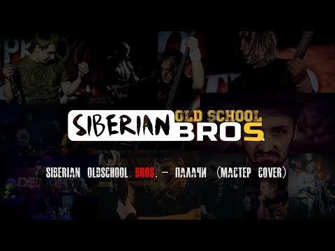 Видео: Siberian OldSchool Bros.- Палачи (Мастер cover)