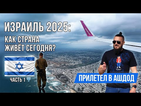 Видео: Израиль 2025: безопасно ли тут сейчас? Новое путешествие в Израиль | Шаббат в Ашдоде