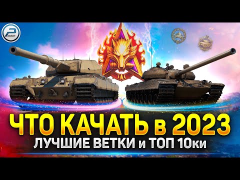 Видео: 🔶 Какой танк КАЧАТЬ в Мир Танков 2023 🔶 Лучшие Танки 10 Уровня