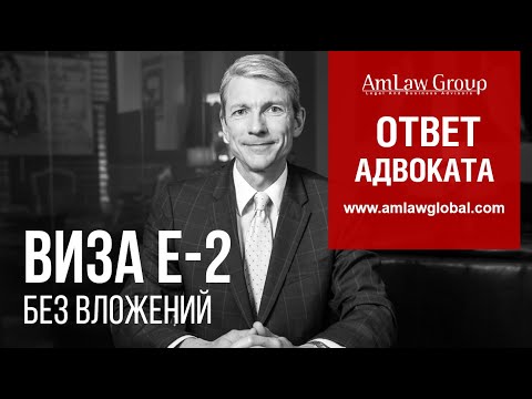 Видео: ВИЗА Е-2 БЕЗ ВЛОЖЕНИЙ? ЭТО РЕАЛЬНО! | Все секреты Е-2