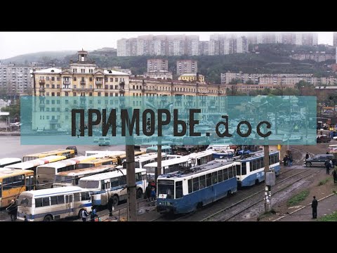 Видео: Как во Владивостоке исчезли улицы / Приморье.doc