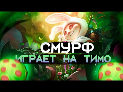 Видео: Смурф пикнул ТИМО l Рассказал про турнир КСА l Смурф нарезка l smurf tv l League of Legends l TAV