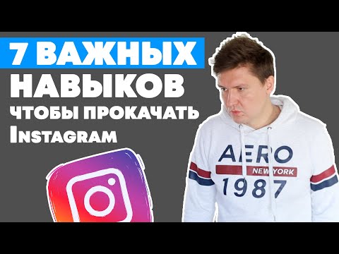 Видео: Как раскрутить Инстаграм? 7 Важных навыков