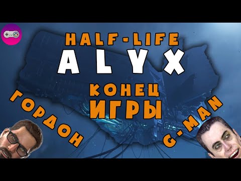 Видео: HALF-LIFE ALYX ● КОНЕЦ ИГРЫ ● ФИНАЛ VR