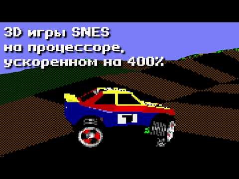 Видео: Как выглядели бы 3D игры с Super Nintendo (SNES), если бы ее процессор был на 400% быстрее.