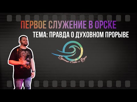 Видео: Евгений Никошенко - Правда о духовном прорыве