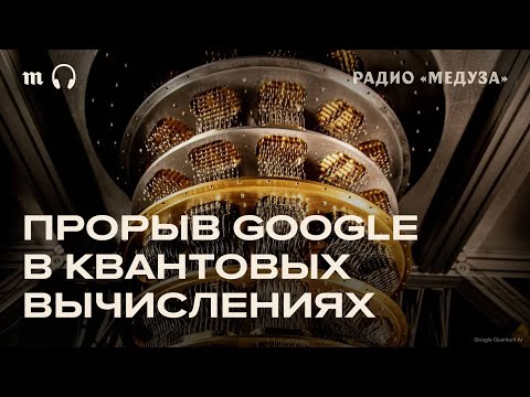 Видео: Успехи квантового компьютера Google