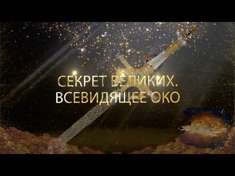 Видео: (Сурдо) Курс МЕЧ СОЛОМОНА - 22-урок. СЕКРЕТ ВЕЛИКИХ. ВСЕВИДЯЩЕЕ ОКО. МОЛИТВА ЗА УЧАСТНИКОВ КУРСА