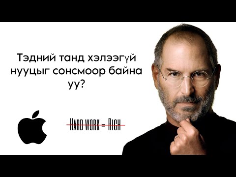 Видео: 💸|Шаргуу ажилах ≠ Баян (Та буруу бодож байна)