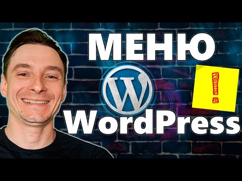Видео: 🔥 Как Сделать Меню в WordPress 🚀 Создание Многоуровневого Выпадающего Меню Сайта на Вордпресс