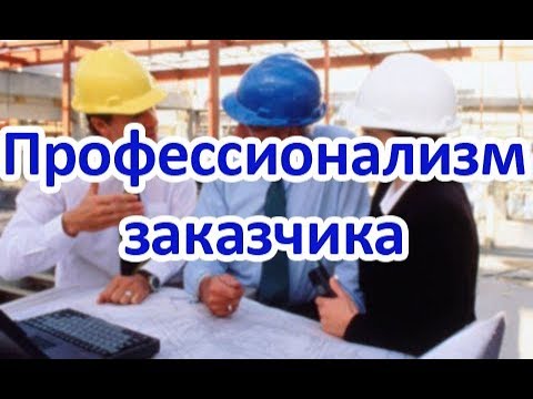 Видео: Профессионализм заказчика