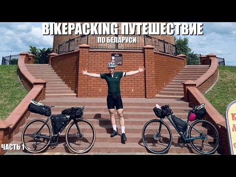 Видео: Часть 1 | Первое Bikepacking путешествие на ВЕЛОСИПЕДЕ по западной Беларуси | Брест - Каменюки