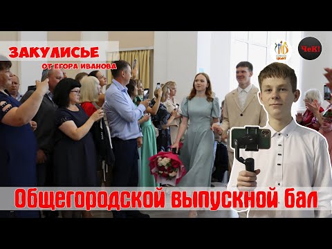 Видео: Зарисовка ЧеК - Городской выпускной  2024 года