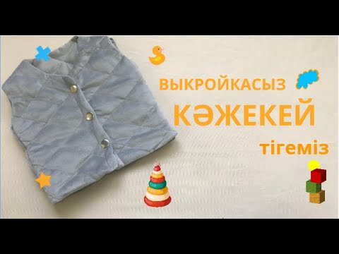 Видео: Выкройкасыз тігілетін  кәжекей/Детская безрукавка без выкройки