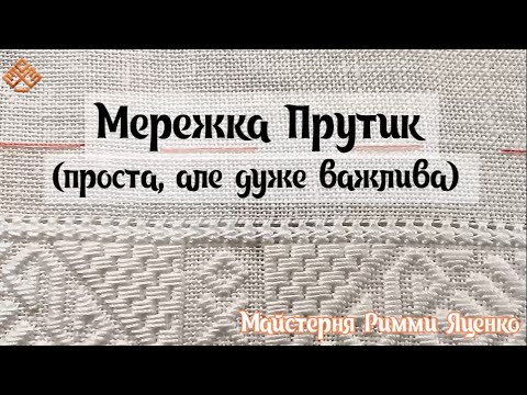 Видео: Мережка прутик - проста, але дуже важлива!