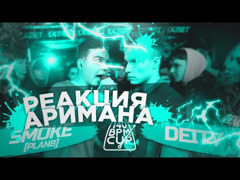 Видео: 140 BPM CUP: SMOKE[PLANB] X DEITY (Отбор) РЕАКЦИЯ АРИМАНА (СТРИМ)